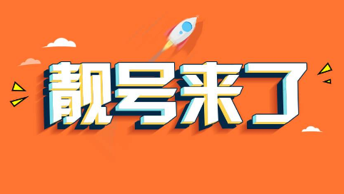 想要靓号过户这三大要求需要知道 想要靓号过户这三大要求需要知道