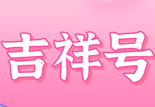 手机靓号 手机号尾号